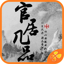 官居几品草花手游 Logo