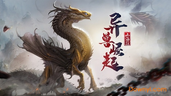山海经之异兽崛起无限元宝版 游戏截图